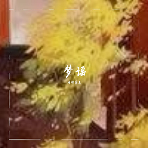 梦谣（伴奏）