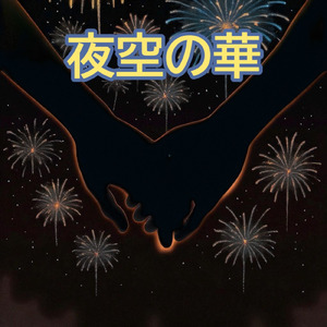 夜空の華