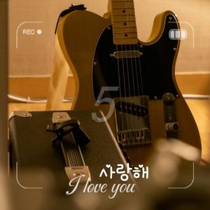 사랑해I love you