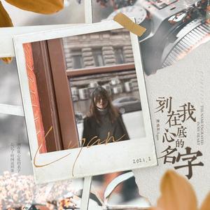 刻在我心底的名字