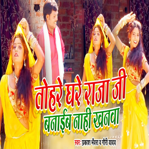 Tohare Ghare Raja Ji Banaib Nahi Khanava