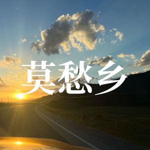 莫愁乡(Feat.L洛天依)