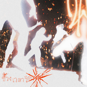 ช่วงเวลาจุดพลุ