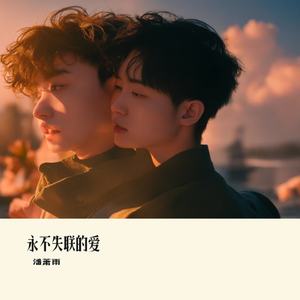 永不失联的爱