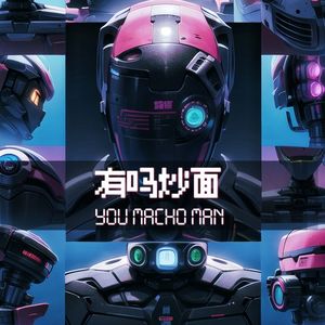 有吗炒面 You macho man（男声版）（cover 刘柏辛）