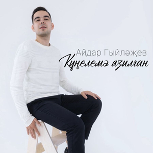 Күңелемә язылган