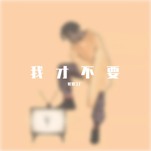 我才不要