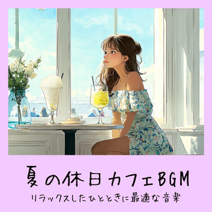 さわやかカフェテラス-おしゃれカフェ作業用BGM-
