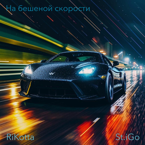 На бешеной скорости