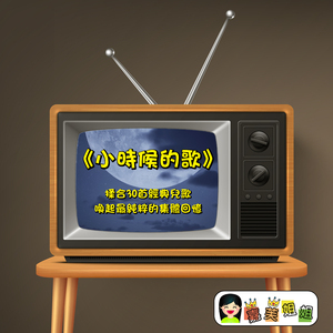 小时候的歌