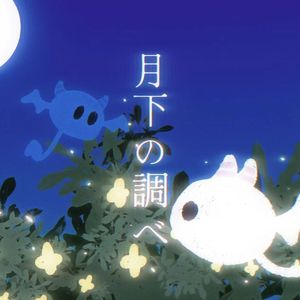 月下の調べ