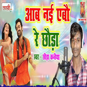 ab naya abau re chaura