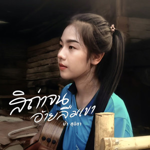 สิถ่าจนอ้ายลืมเขา