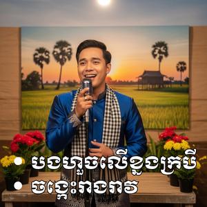 រាំលេងកំសាន្តដោយរីករាយ បងហួចលើខ្នងក្របី ចង្កេះរាងរាវ រាំវង់បុកបាស់ពិរោះៗល្អ ច្រៀងដោយ នាយឆឺត
