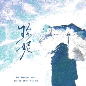 珍妮（cover：杨默依Moi/祁紫檀）