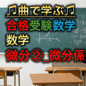 数学 微分②_微分係数と導関数