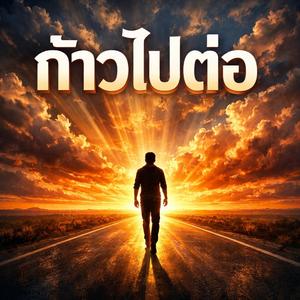 ก้าวไปต่อ