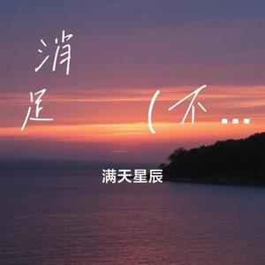 消えない足跡 (不灭的足迹)