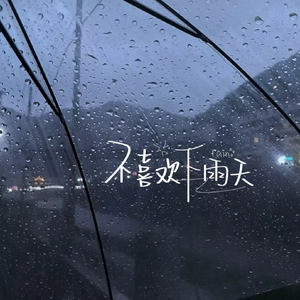 不喜欢下雨天