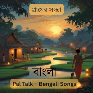 EP 4 - গ্রামের সন্ধ্যা