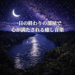 夜の部屋で安心眠る睡眠音楽