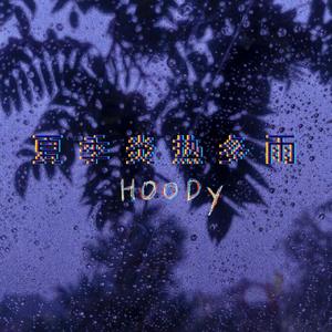 夏季炎热多雨