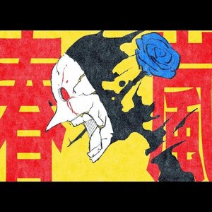 春嵐 (feat.重音テト）