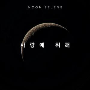 너만 있으면 돼