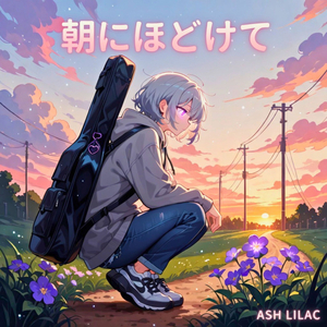 朝にほどけて