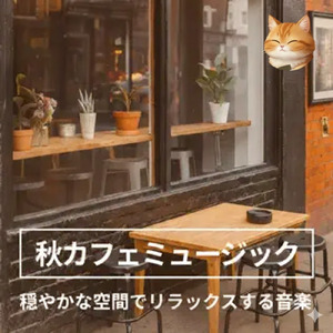 表参道の路地裏ジャズバーのおすすめBGM