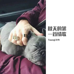 秋天的第一首情歌（prod.by 97Virus）