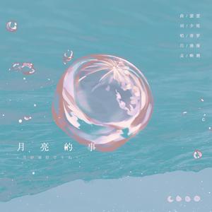 月亮的事（翻自 蜚蜚）