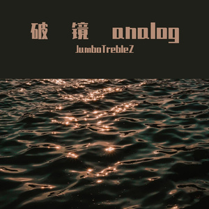 破镜analog（prod by BECU BEATZ）
