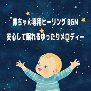 赤ちゃんのための快眠オルゴール