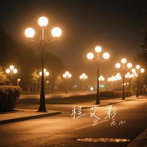 初爱 (Cover 杨宗纬)