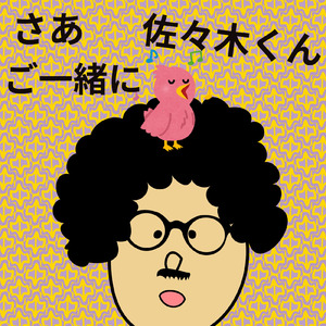 さあ ご一緒に 佐々木くん