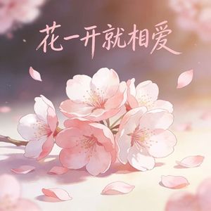 花一开就相爱