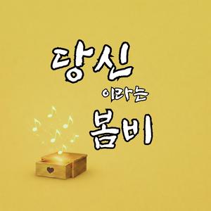당신이라는 봄비