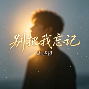 别把我忘记