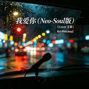我爱你（Neo-Soul版）