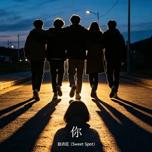 《甜点区 (Sweet Spot)》
