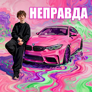 НЕПРАВДА