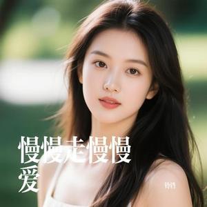 慢慢走慢慢爱 (Cover 陈墨一 (吖毛))