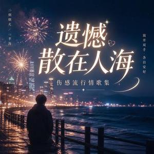 原来你没爱过我