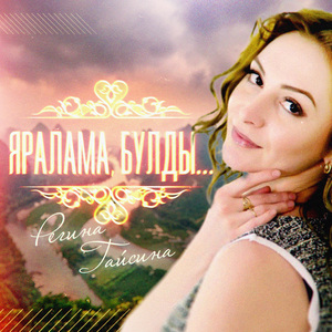 Яралама, булды...