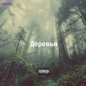 Деревья