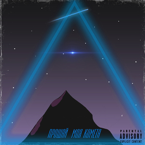 Прощай, моя комета