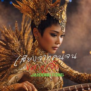 เสียงจากคนจน (Special Version)