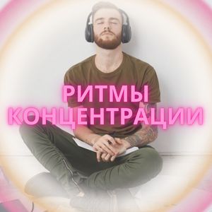 Ритмы концентрации