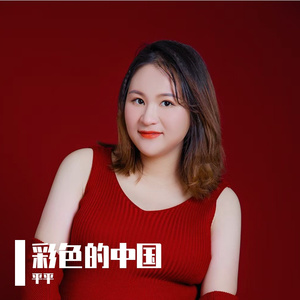 彩色的中国 伴奏